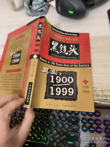 黑镜头：西方摄影记者眼中的20世纪