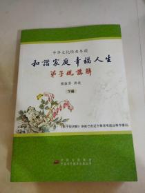 和谐家庭幸福人生—弟子规讲解（下册）