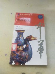 中国诗词 中华全景百卷书 72
