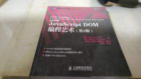 JavaScript DOM编程艺术 （第2版）