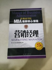 营销经理——MBA最新核心课程