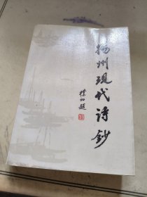 扬州现代诗抄