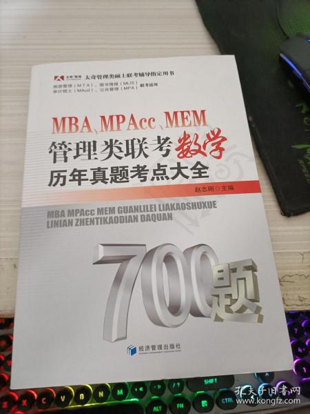 MBA、MPAcc、MEM管理类联考数学历年真题考点大全