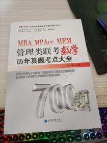 MBA、MPAcc、MEM管理类联考数学历年真题考点大全