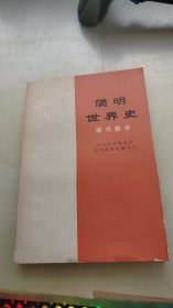 简明世界史 ：现代部分