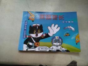 黑猫警长（空中擒敌）