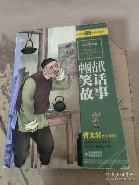 最畅销中外名著名家导读本：中国古代笑话故事