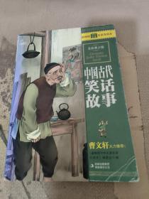 最畅销中外名著名家导读本：中国古代笑话故事