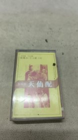 磁带 天仙配 上