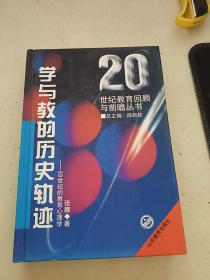 学与教的历史轨迹:20世纪的教育心理学