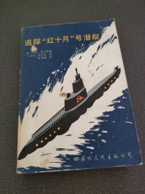 追踪“红十月”号潜艇