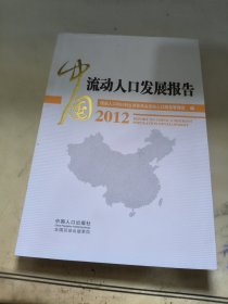 中国流动人口发展报告2012