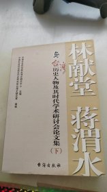 林献堂、蒋渭水与台湾历史人物及其时代下