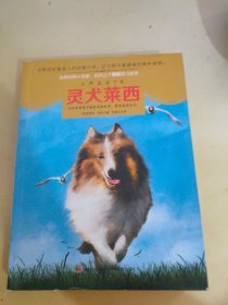 意林动物小说馆系列：灵犬莱西