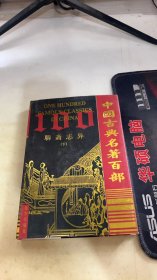 中国古典文学名著百部:聊斋志异下