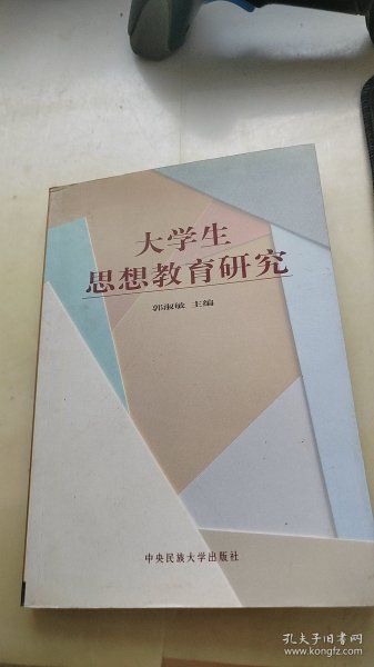 大学生思想教育研究