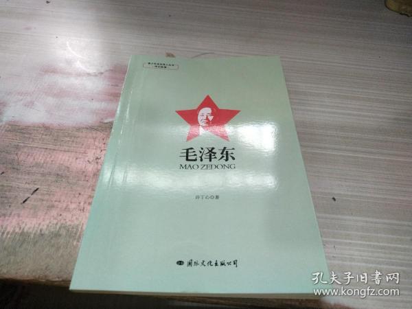 青少年走近伟人丛书·传记故事·毛泽东