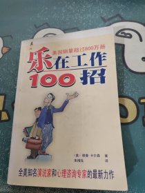 乐在工作100招