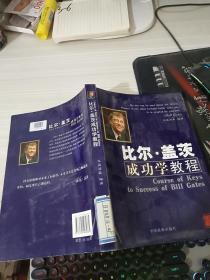 比尔·盖茨成功学教程