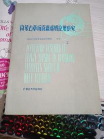 内蒙古草场资源遥感应用研究 2