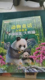中国国宝 大熊猫（注音版）