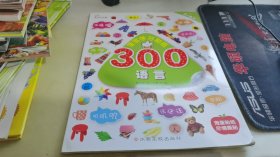 宝宝学习贴纸300：语言