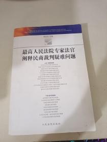 最高人民法院专家法官阐释民商法裁判疑难问题