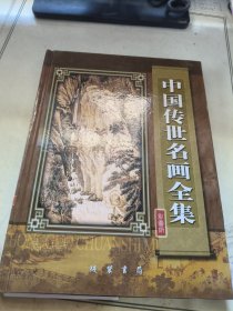 中国传世名画全集:彩图版 第三卷