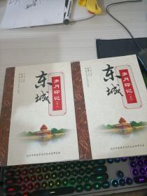 东城岁月印记 上下