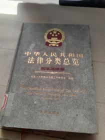 中华人民共和国法律分类总览.刑事法律卷