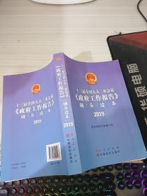 十三届全国人大二次会议《政府工作报告》辅导读本