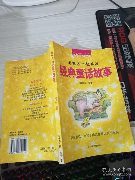 与孩子一起品读经典童话故事/美丽童话，为孩子摘取智慧之树的果实