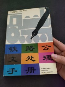 铁路公文处理手册