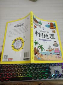 写给孩子的中国地理  4