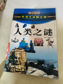 中国历史之谜上（千万个未解之迷）——发现系列