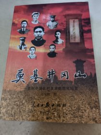 奠基井冈山 ——首创中国农村革命根据地纪实.