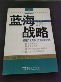 蓝海战略：超越产业竞争，开创全新市场