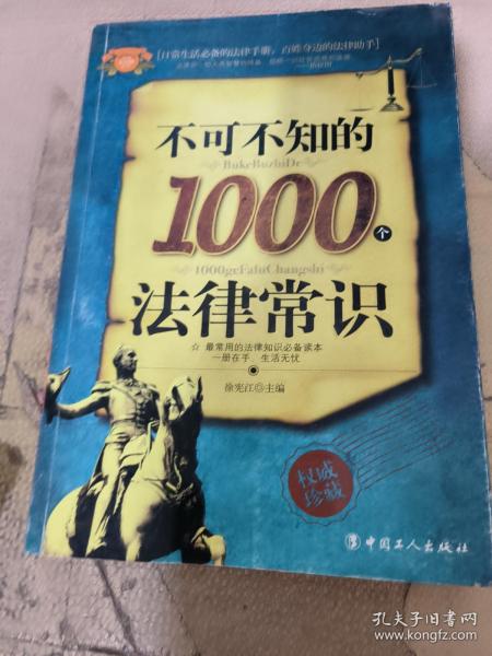 不可不知的1000个法律常识