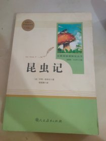 昆虫记 八年级上册