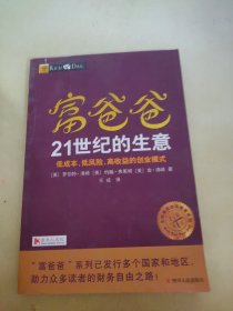 富爸爸21世纪的生意