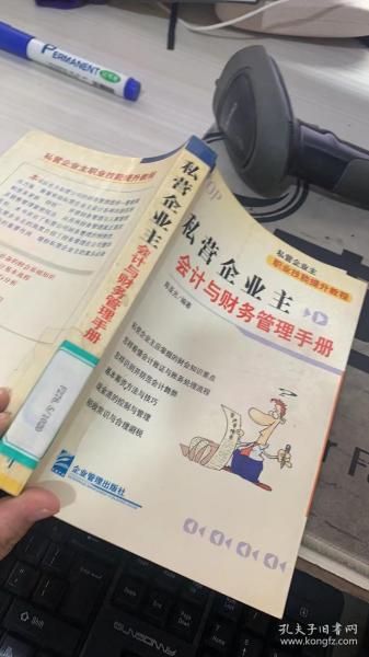 私营企业主会计与财务管理手册