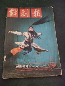 戏剧报 1986-1