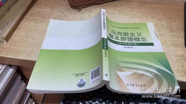 马克思主义基本原理概论：（2015年修订版）