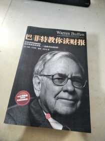 巴菲特教你读财报：The Search For The Company With A Durable Competitive Advantage