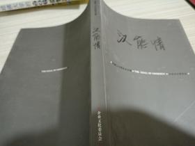 汉能情：汉能二十年纪念文集