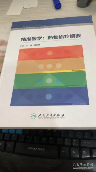 精准医学：药物治疗纲要