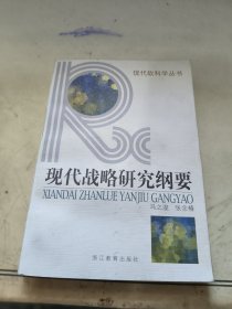 现代战略研究纲要