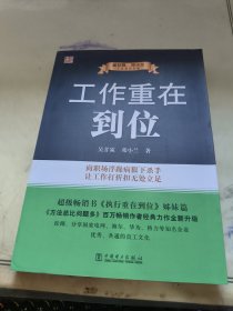 吴甘霖、邓小兰工作素养书系：工作重在到位