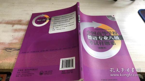 全国高等学校德语专业八级考试样题集系列：全国高等学校德语专业八级考试样题集（新题型）