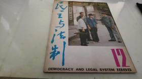 民主与法制 1985 12